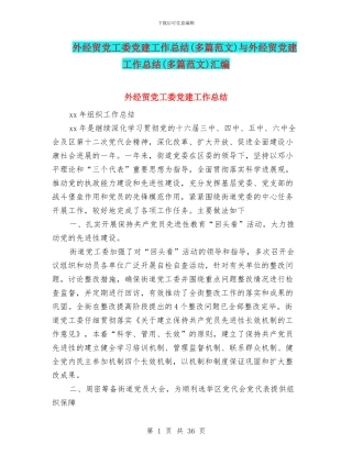 外经贸党工委党建工作总结与外经贸党建工作总结(多篇范文)汇编