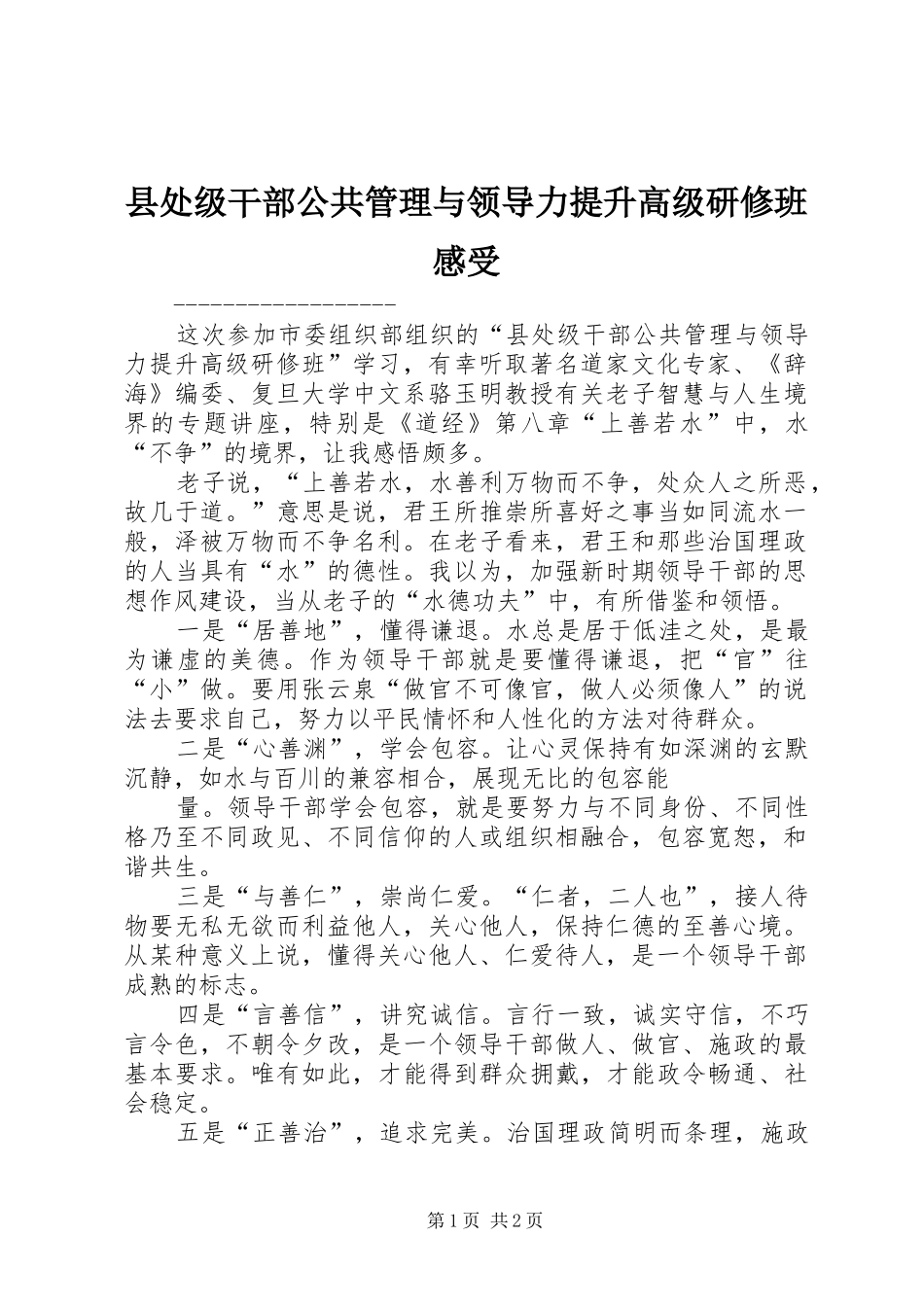 县处级干部公共管理与领导力提升高级研修班感受_第1页