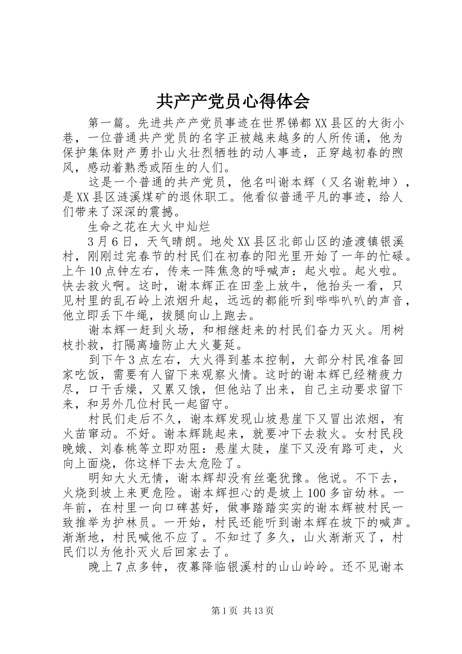 共产产党员心得体会_第1页