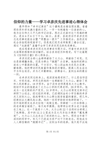 信仰的力量——学习卓彦庆先进事迹心得体会