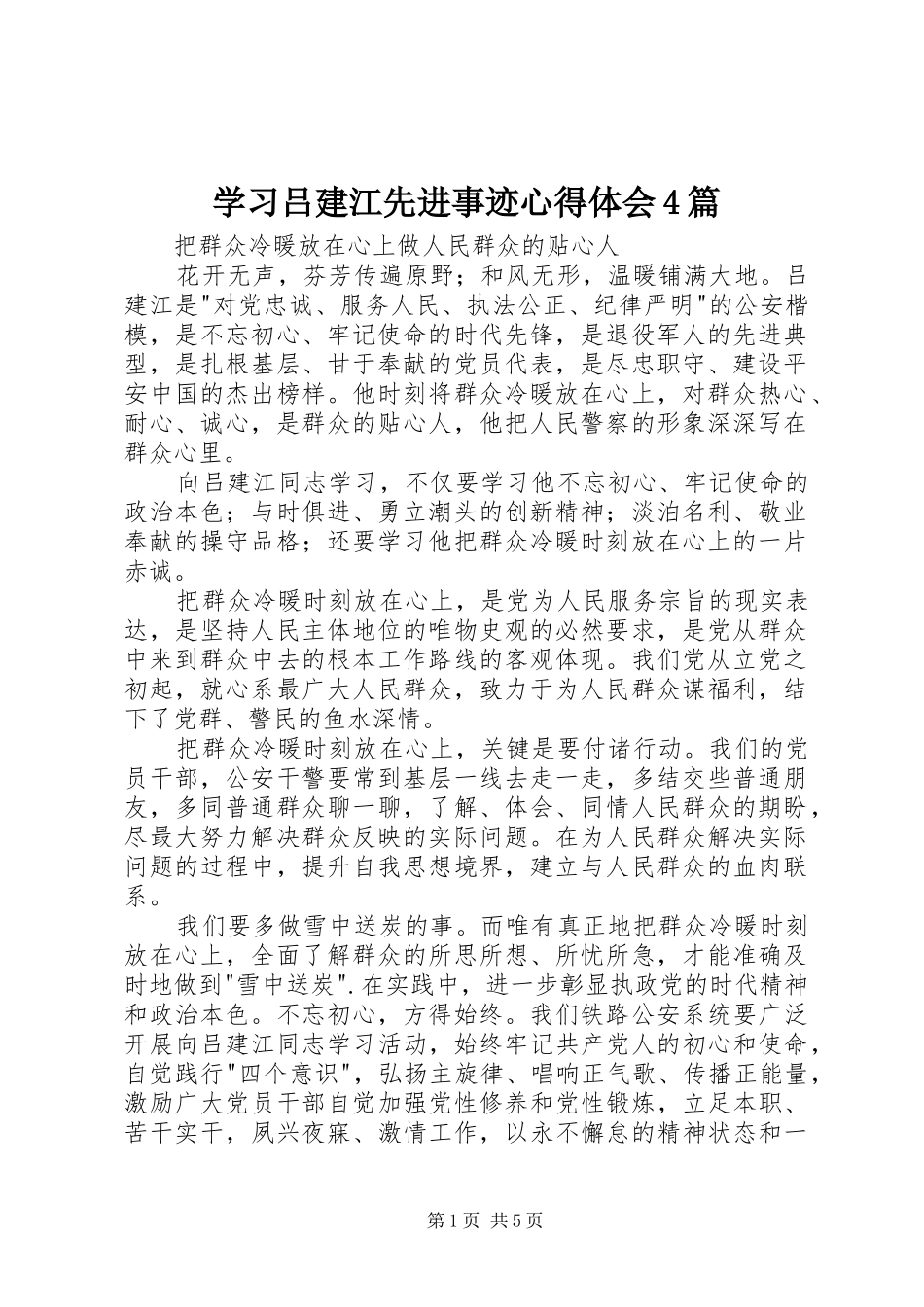学习吕建江先进事迹心得体会4篇_第1页