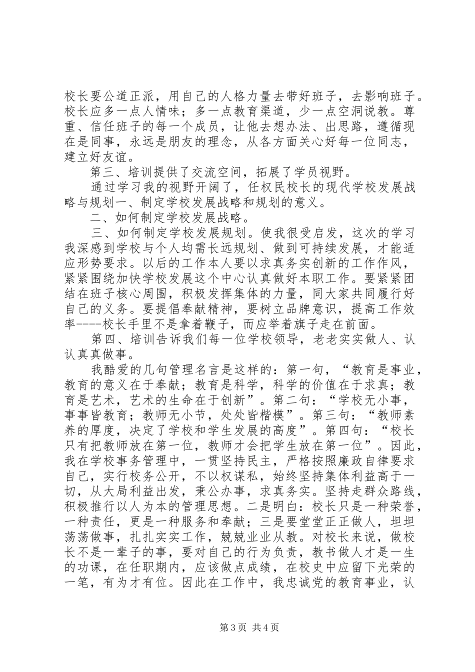 20XX年校长领导力培训心得体会_第3页
