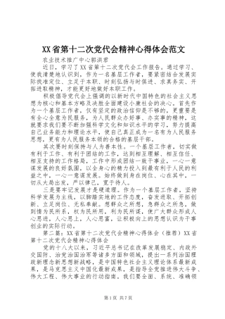 XX省第十二次党代会精神心得体会范文