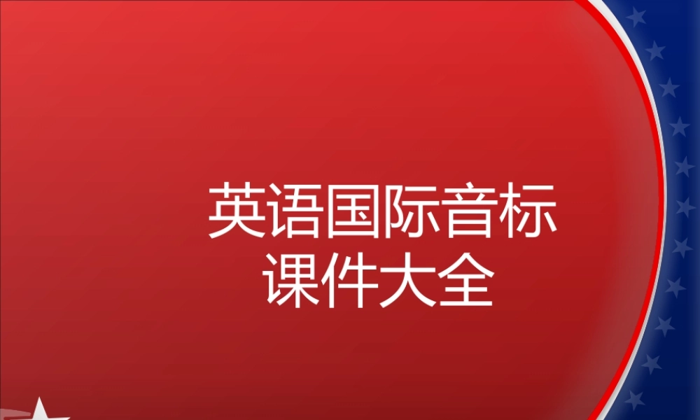 超级详细音标讲解教程(不后悔!)