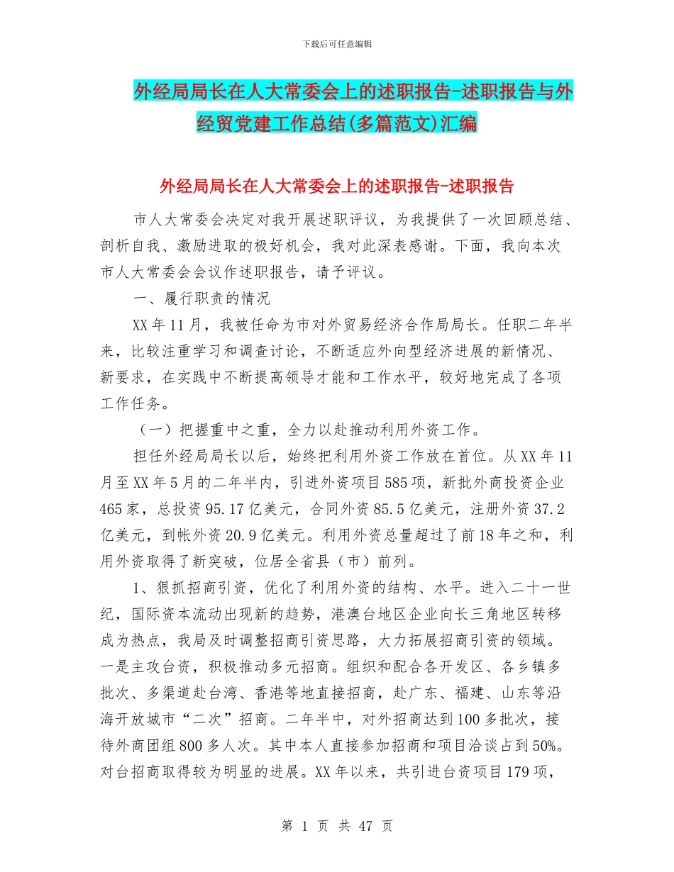 外经局局长在人大常委会上的述职报告-述职报告与外经贸党建工作总结汇编_第1页