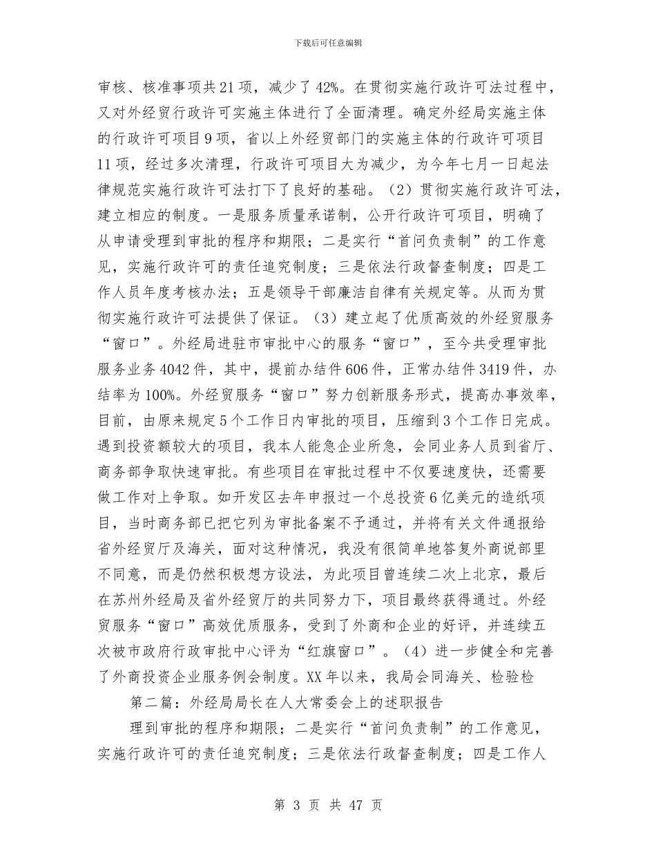 外经局局长在人大常委会上的述职报告-述职报告与外经贸党建工作总结汇编_第3页