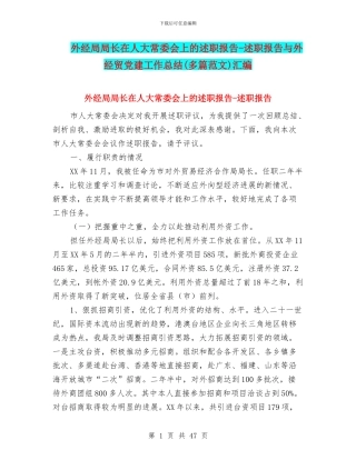 外经局局长在人大常委会上的述职报告-述职报告与外经贸党建工作总结汇编