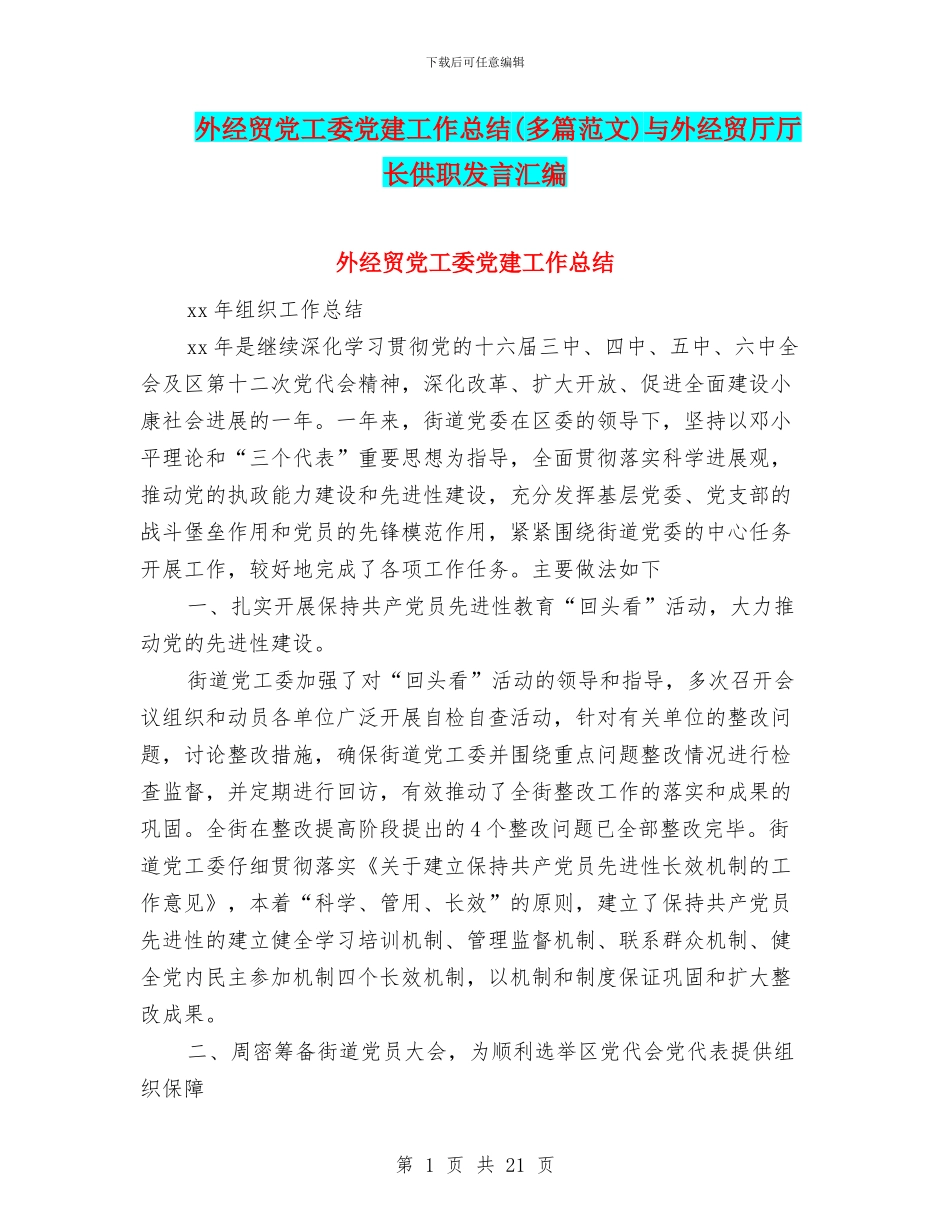 外经贸党工委党建工作总结与外经贸厅厅长供职发言汇编_第1页