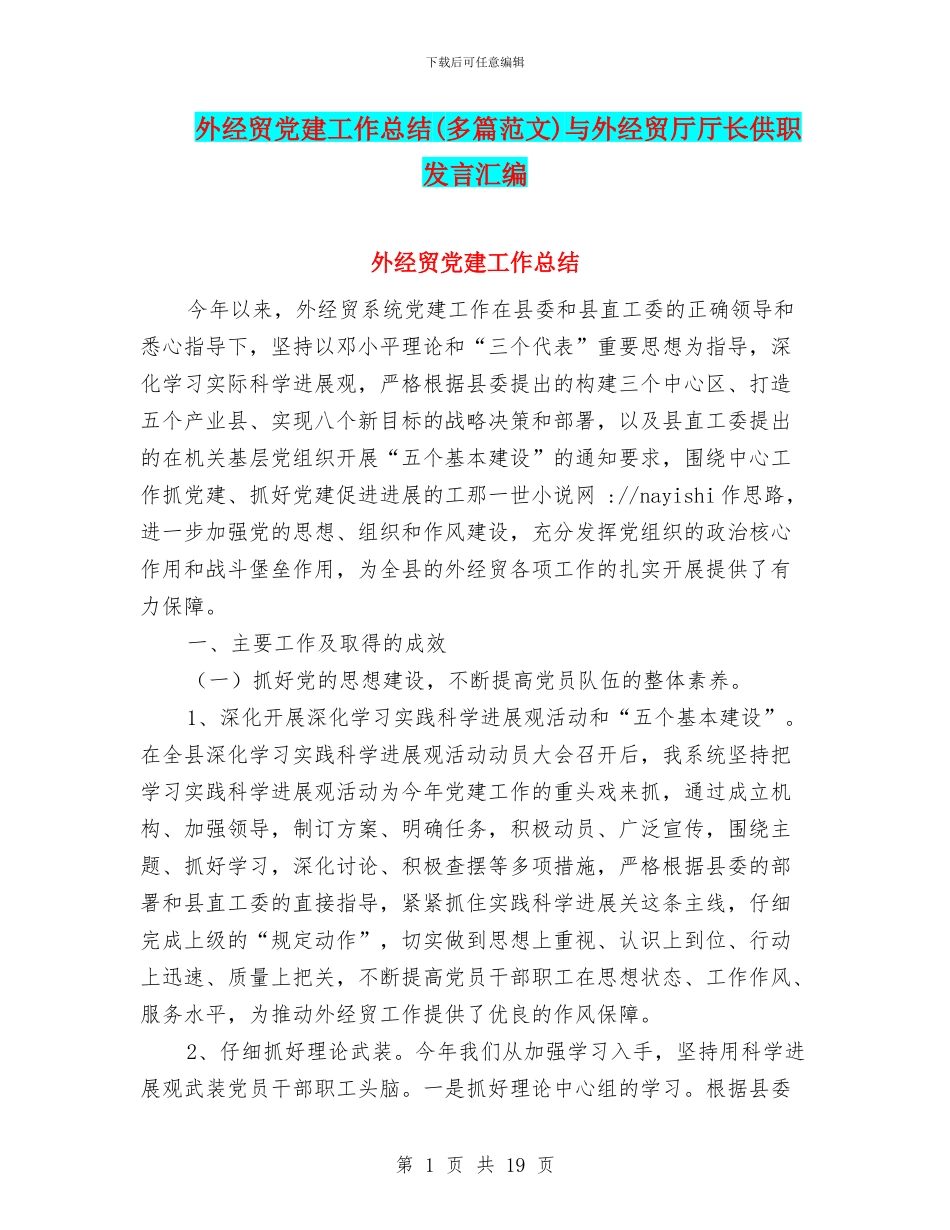 外经贸党建工作总结与外经贸厅厅长供职发言汇编_第1页