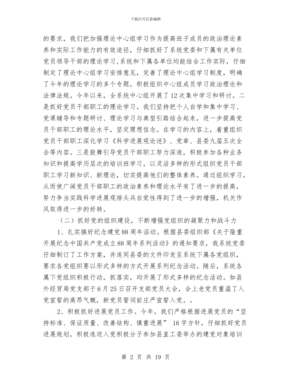外经贸党建工作总结与外经贸厅厅长供职发言汇编_第2页