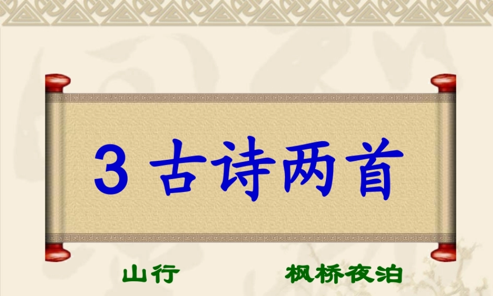 古诗两首山行枫桥夜泊