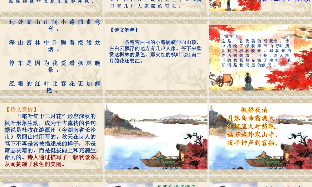 古诗两首山行枫桥夜泊