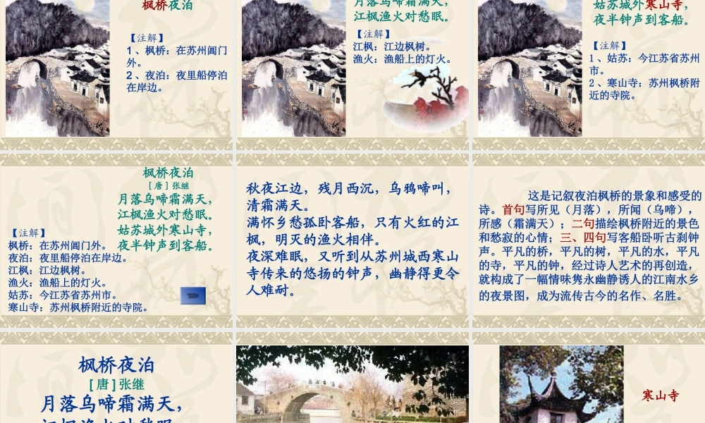 古诗两首山行枫桥夜泊