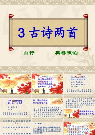 古诗两首山行枫桥夜泊