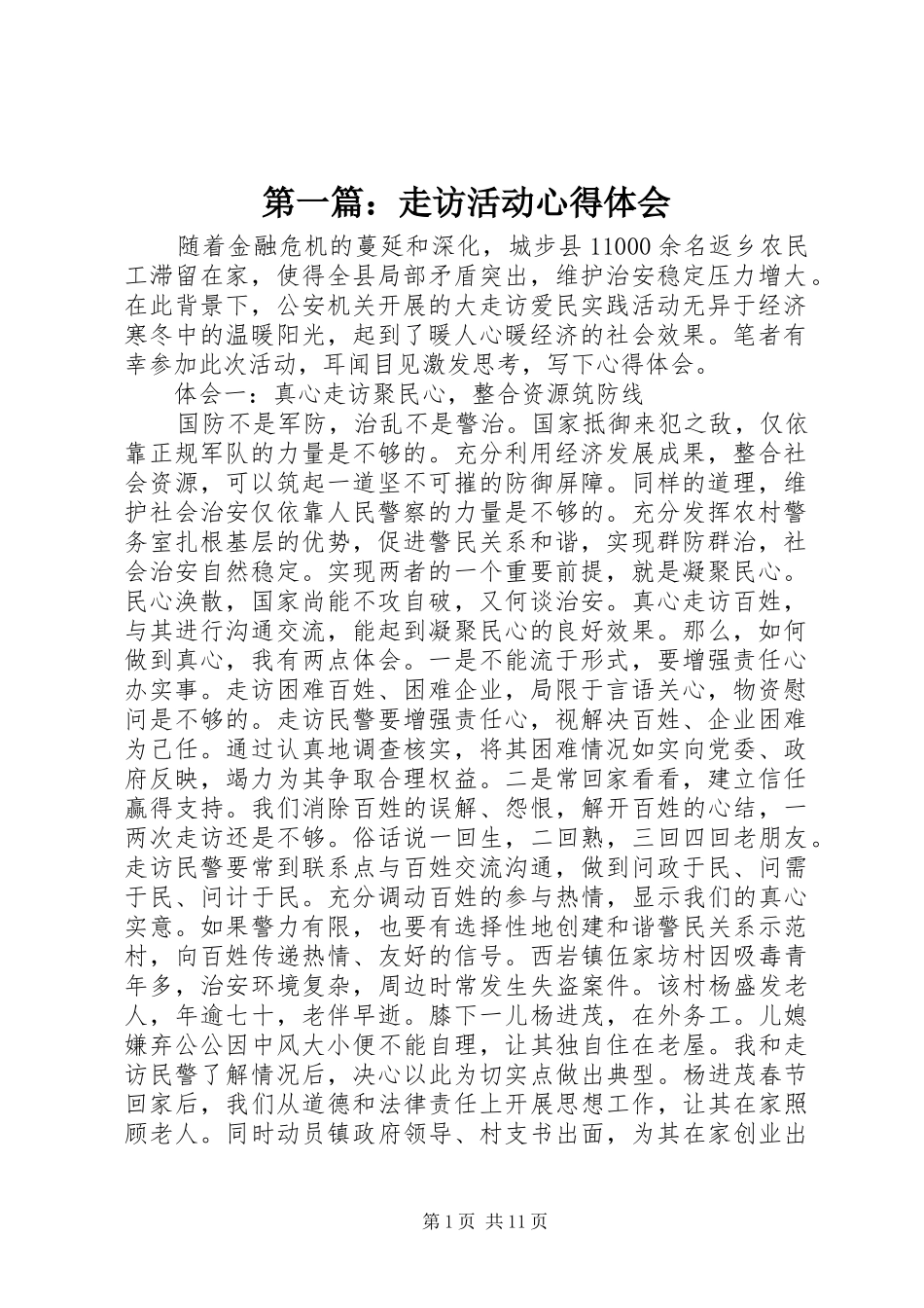 第一篇：走访活动心得体会_第1页