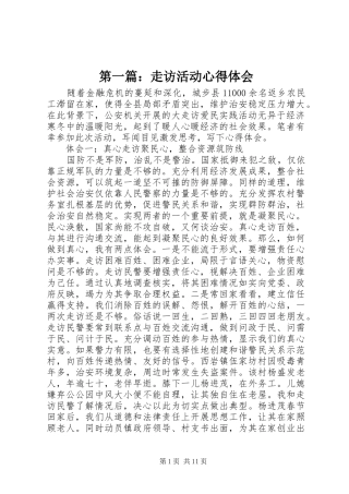 第一篇：走访活动心得体会