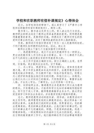 学校和在职教师有偿补课规定》心得体会