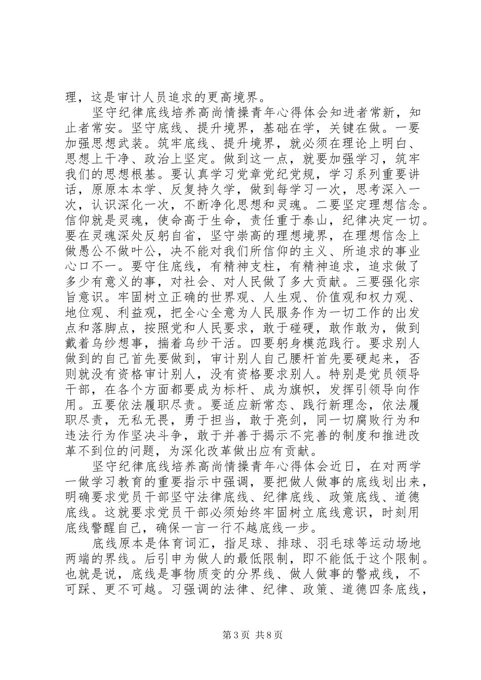 [坚守纪律底线培养高尚情操青年心得体会]坚持纪律底线培养高尚_第3页