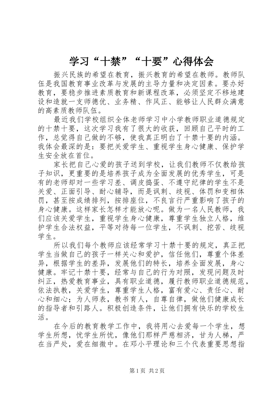 学习“十禁”“十要”心得体会_第1页