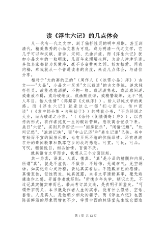 读《浮生六记》的几点体会