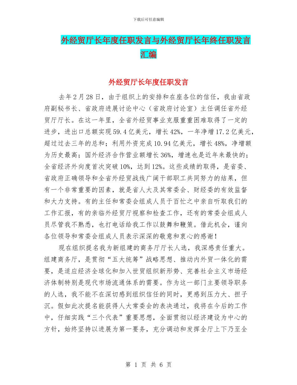 外经贸厅长年度任职发言与外经贸厅长年终任职发言汇编_第1页