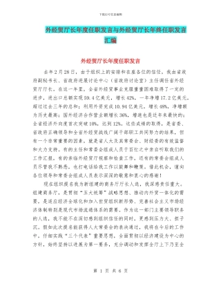 外经贸厅长年度任职发言与外经贸厅长年终任职发言汇编