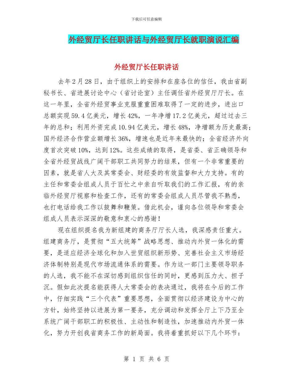 外经贸厅长任职讲话与外经贸厅长就职演说汇编_第1页
