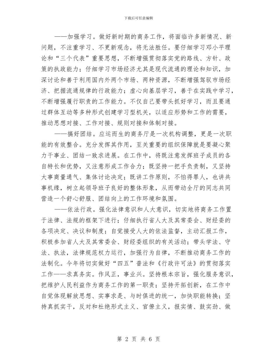 外经贸厅长任职讲话与外经贸厅长就职演说汇编_第2页