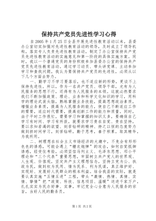 保持共产党员先进性学习心得