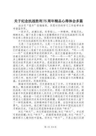 关于纪念抗战胜利75周年精品心得体会多篇