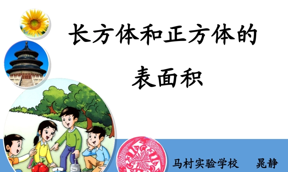 长方体和正方体晁静