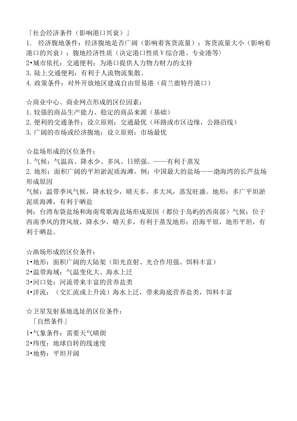 区位因素条件_第2页
