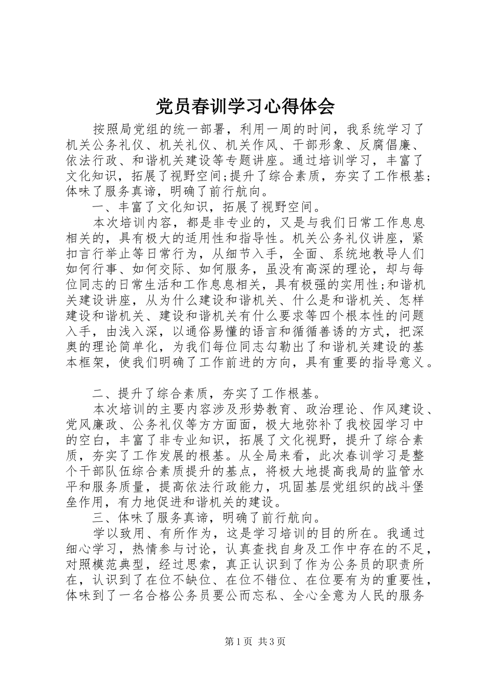 党员春训学习心得体会_第1页