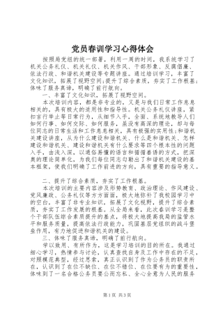 党员春训学习心得体会