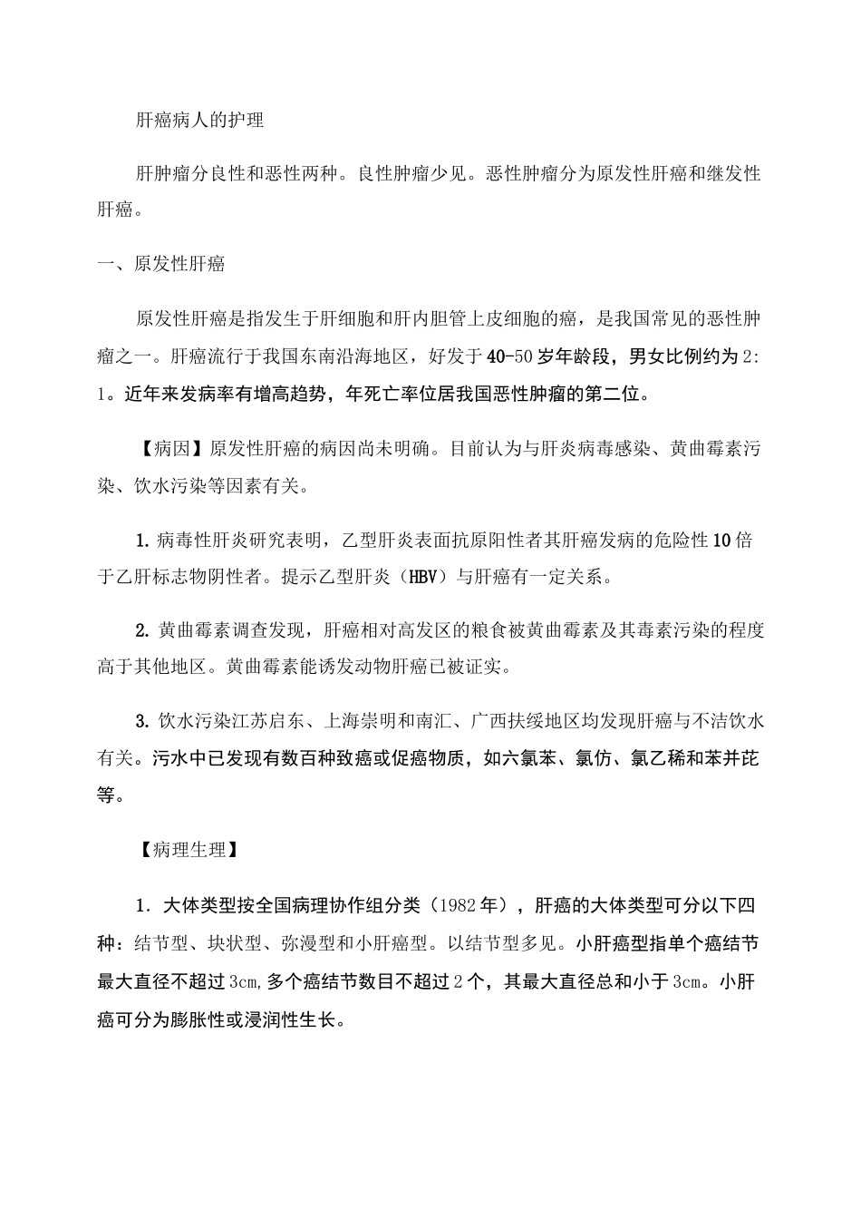 肝癌病人的护理._第1页