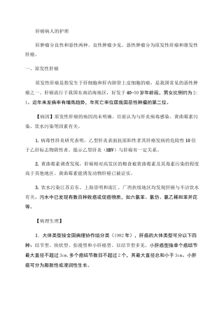 肝癌病人的护理.