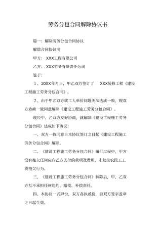 劳务分包合同解除协议书