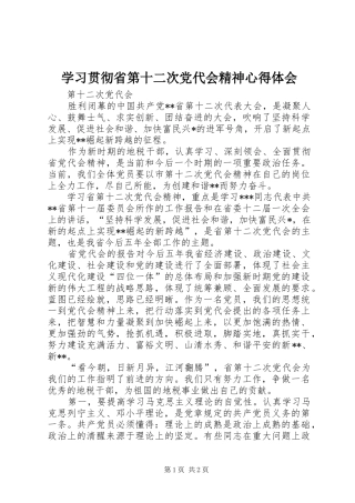 学习贯彻省第十二次党代会精神心得体会