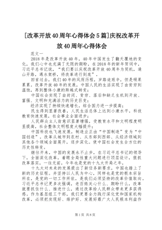 [改革开放40周年心得体会5篇]庆祝改革开放40周年心得体会