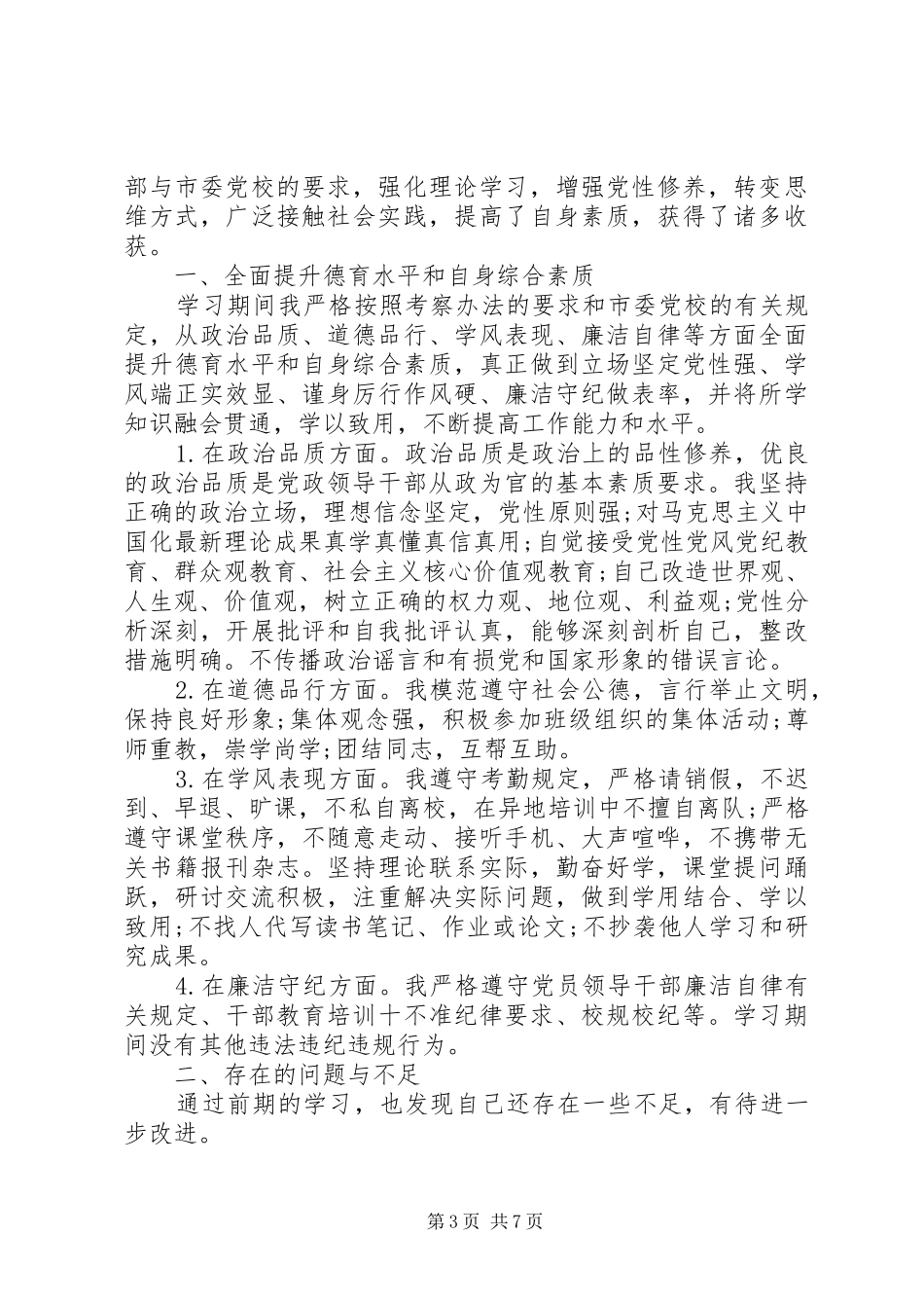 精选党校党性锻炼心得体会_第3页