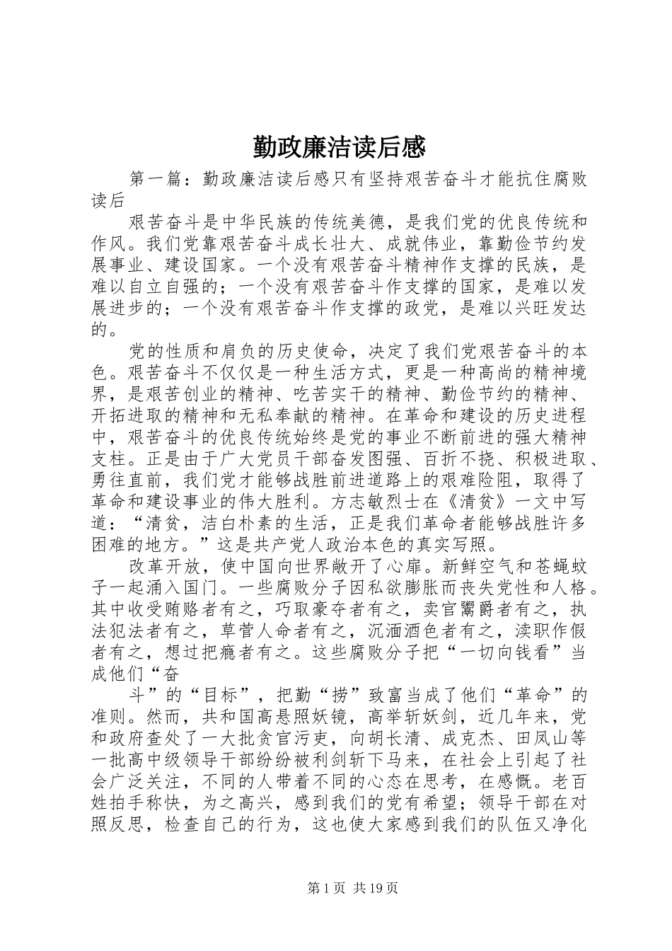 勤政廉洁读后感_第1页