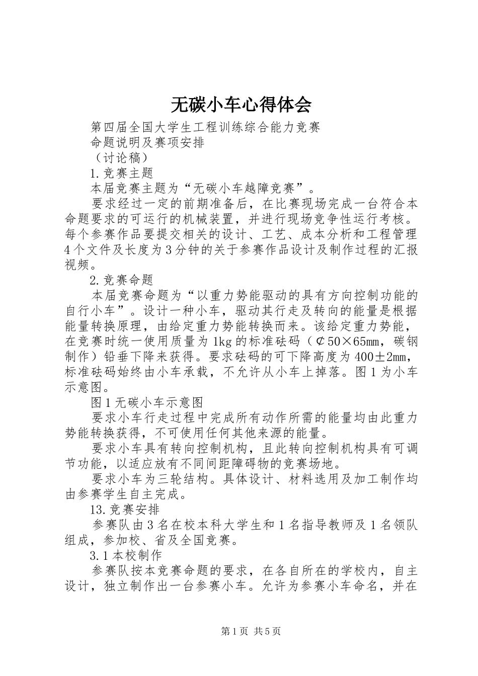 无碳小车心得体会_第1页