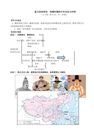 复习活动单四明清时期的中外交往与冲突