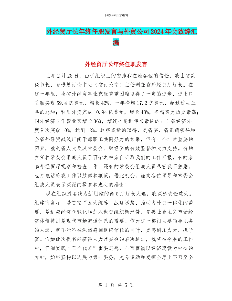 外经贸厅长年终任职发言与外贸公司2024年会致辞汇编_第1页