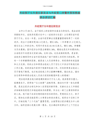 外经贸厅长年度任职发言与外经贸口岸暨外贸形势座谈会讲话汇编