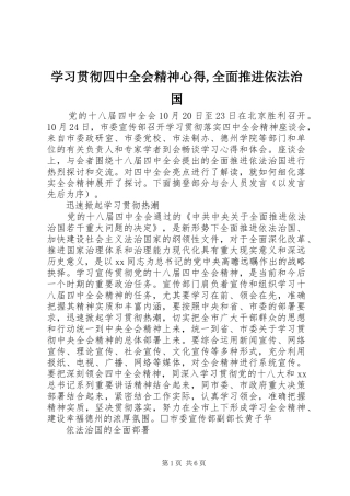 学习贯彻四中全会精神心得,全面推进依法治国
