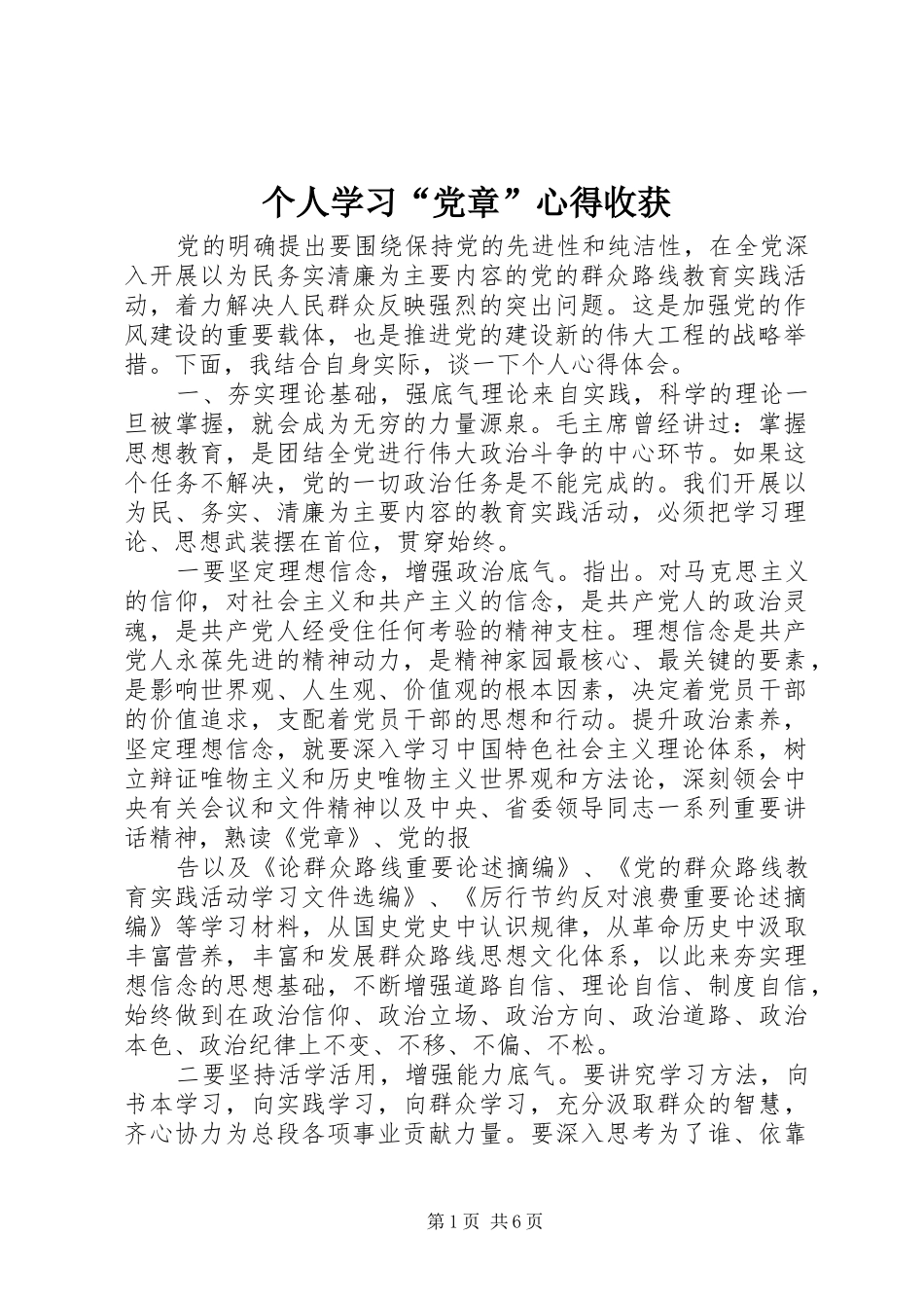 个人学习“党章”心得收获_第1页