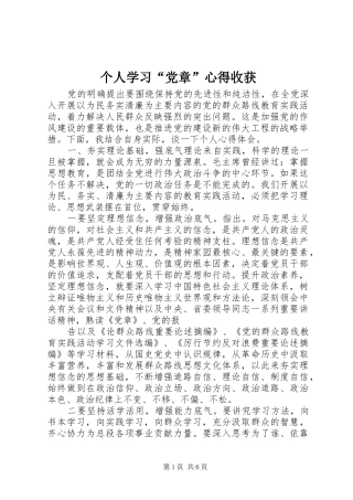 个人学习“党章”心得收获