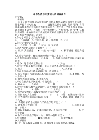 中学生数学计算能力的调查报告