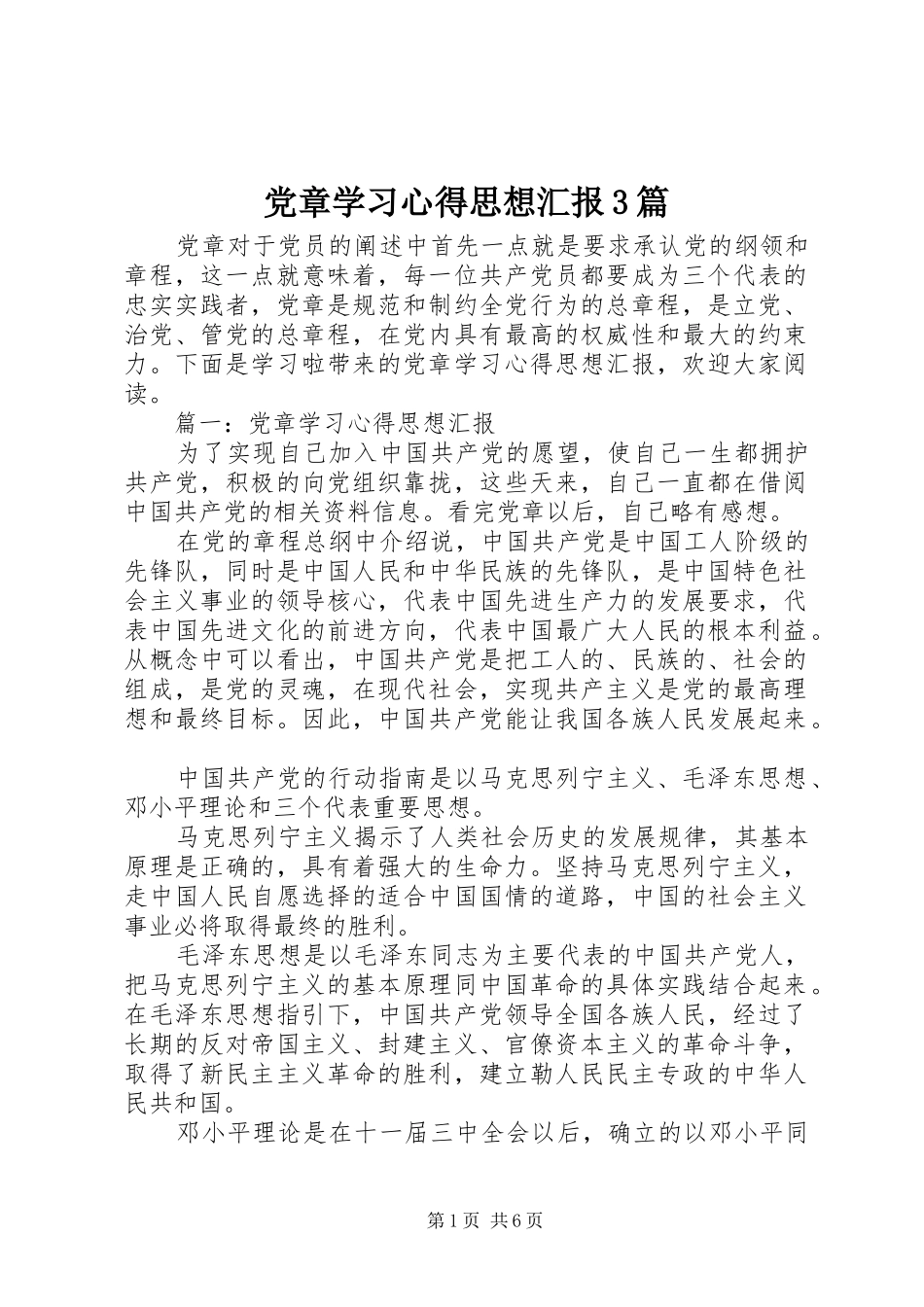 党章学习心得思想汇报3篇_第1页